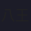 八王子P