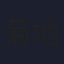 菊地康仁