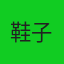 鞋子菌