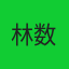 林数