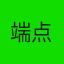 端点