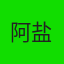 阿盐汽水