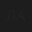 Лидия Александрова