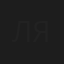 Лиза Яковец