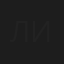 Лилия Искужина