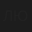 Людмила Юрова