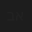 ברוריה אלבק