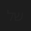 לירון בן-שלוש