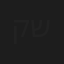 קים בן שמעון