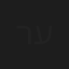 רוני עינב