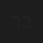 ריקי בליך
