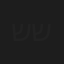 שירה שך