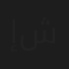 إيلي شويري