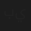 بريجيت ياغي