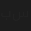 بيتر سمعان