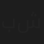 بيرلا شلالا