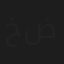 خلف ضيدان