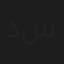 دانة آل سالم