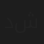 دلال شمالي