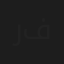 رغد فيصل