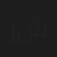 رمزي شقير