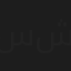 سالم شحبل