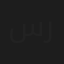 سالي رشاد