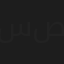 سامية صالح