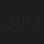 سعيد بومانع