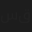 سمير قماطي