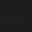سناء التكمجي