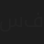سهير فهد