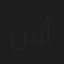 سيليا أحمد