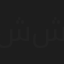 شادي شامل