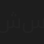 شاهيستا سعد