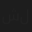 شربل لحود