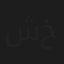 شريف خلوصي
