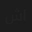 شملان الجمعان