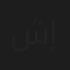 شهاب إبراهيم