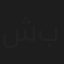 شيرين باهر