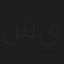 شيمة