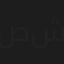 صادق علي شاهين