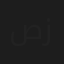 صبري زكي