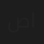 صفا تاج الدين