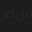 صقر سعد