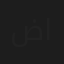 ضياء البياتي