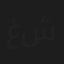 غادة شريف
