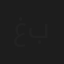 غالية بحصاص