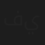 فؤاد يمين