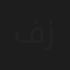 فادي زغيب